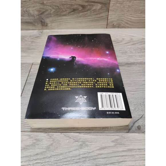 三体 刘慈欣 The Three-Body Problem Liu Cixin Vol.2 The Dark Forest in Chinese - Picture 3 of 13